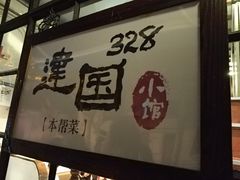 -建国328 本帮小馆·面馆