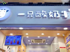 门面-一只酸奶牛(八一路店)