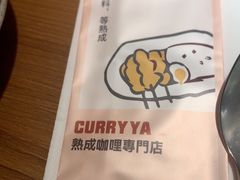 -CURRY YA 熟成咖哩專門店(深圳湾万象城店)