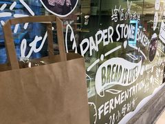 -PAPER STONE BAKERY(天环店)