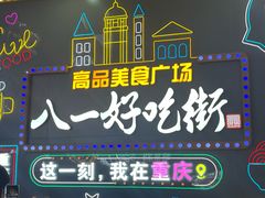 -八一好吃街·高品美食广场