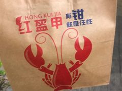 -红钳侠小龙虾·烧烤(中赢康康谷店)