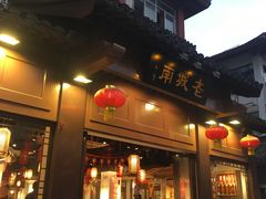 门面-老城南.鸭血粉丝汤(夫子庙店)