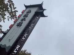 -南京市无想山景区
