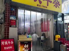 -阿姨牛杂(北京路店)