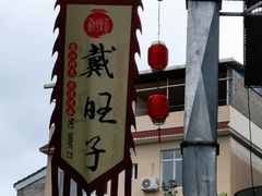 -戴旺子(蒲江)