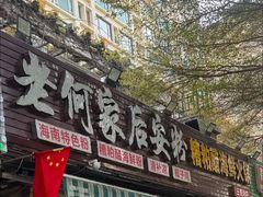 -老何家后安粉·糟粕醋海鲜火锅(三亚湾椰梦长廊店)