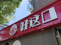 -好這口重庆小面(总店)