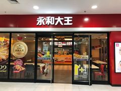 门面-永和大王(龙德广场店)