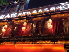 -蜀大侠火锅(寰球文化地标·总府店)