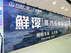 -万达广场(广州番禺店)