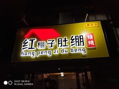 门面-寻香羊小羊·徐州烧烤(南京店)