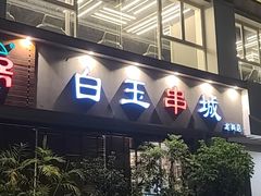 -白玉串城·朝鲜族烤串(龙岗店)