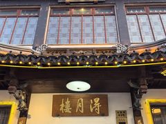 -得月楼·省级非遗·传统苏帮菜(观前店)