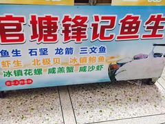 -官塘锋记鱼生·生腌·砂锅粥(牌坊街店)