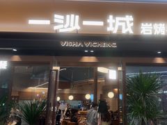 -一沙一城·岩烤牛扒(深圳首店)