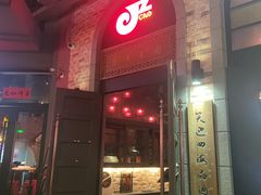 -JZ Club 爵士酒吧(上海店)