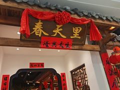 -春天里餐厅(西田城店)