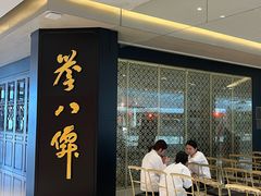 -誉八仙粤菜(万象天地店)