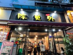 -陈员外正宗夹江烧烤(广福路店)