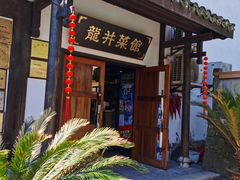 -龙井壹号·茶缘山景宴(龙井村店)