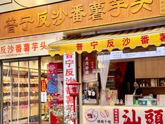 -普宁反沙番薯芋头