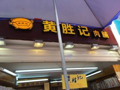 门面-黄胜记鼓浪屿肉松店(龙头路店)