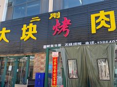 -二刚大块烤肉(东山商业街店)