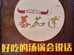 -蕃茄述·好汤自然来(江汉路店)