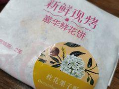 -嘉华鲜花饼(南屏旗舰店)