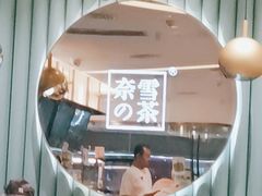 -奈雪的茶(天河城店)