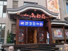 门面-如意部落·海鲜烧烤创意菜(金梦海湾店)