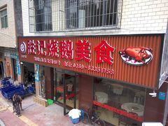 门面-胜记烧鹅美食