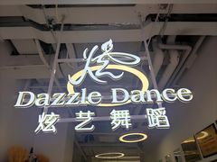 -炫艺舞蹈培训中心(枫尚奥特莱斯店)