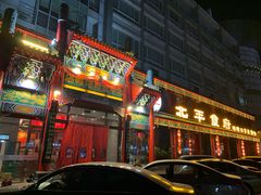 门面-北平食府.北京烤鸭(亦庄店)