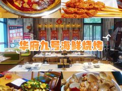 -华府九号海鲜烧烤大排档(龙域店)