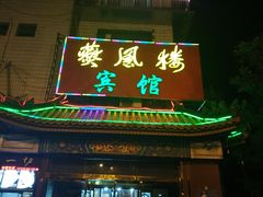 -燕风楼烤鸭店(建设总店)