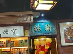 -晓林火锅(安定门店)