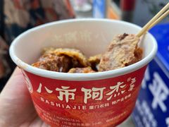 -八市阿杰五香(大元路分店)
