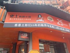 -佬土鹅肠火锅(解放路店)