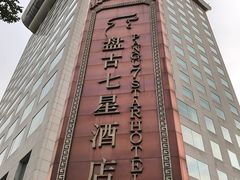 -北京盘古七星酒店