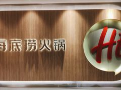 -海底捞火锅(万丰桥店)