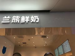 门面-兰熊鲜奶(西直门凯德mall店)