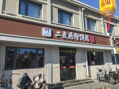 -华天二友居肉饼(宫门口店)