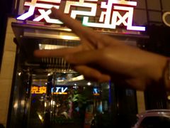 -麦克疯KTV(花园店)