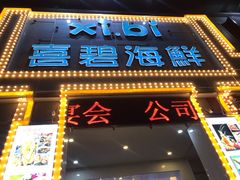 门面-喜碧海鲜·二十年本土海鲜老字号(上排店)