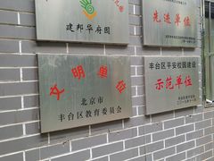 -蒲黄榆第二幼儿园(建邦华府分园)