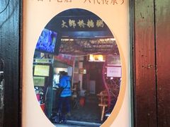 -大郎桥瑞陆糖粥(小太平巷店)