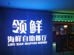 门面-领鲜活海鲜榴莲自助火锅(东门店)