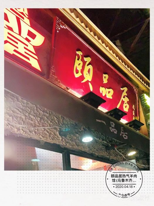 颐品居涮肉(乌鲁木齐中路店)门面图片